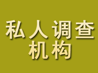 顺城私人调查机构